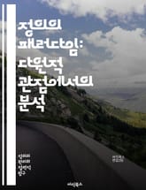 정의의 패러다임: 다원적 관점에서의 분석 - 정의, 패러다임, 윤리, 사회적 정의, 법, 도덕, 평등, 권리, 책임, 공정성, 복지, 정의론, 비판이론, 정치철학, 인권, 공동체, 불평등, 갈등, 사회구조, 인식론, 정의의 원칙, 표지 이미지
