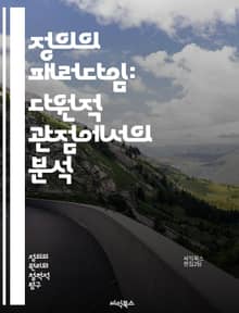 정의의 패러다임: 다원적 관점에서의 분석 - 정의, 패러다임, 윤리, 사회적 정의, 법, 도덕, 평등, 권리, 책임, 공정성, 복지, 정의론, 비판이론, 정치철학, 인권, 공동체, 불평등, 갈등, 사회구조, 인식론, 정의의 원칙,