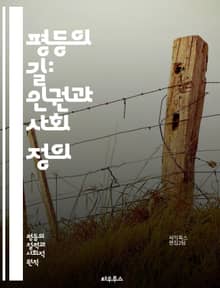 평등의 길: 인권과 사회 정의 - 사회 정의, 인권, 평등, 차별, 다양성, 포용, 젠더, 성소수자, 인종, 경제적 평등, 교육 기회, 법적 권리, 노동권, 장애인 권리, 지역 사회, 시민권, 연대, 역사, 문화, 정치 참여, 평