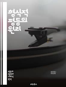형식적 평등의 원리 - 평등, 정의, 공정성, 법, 권리, 차별, 사회적 불평등, 인권, 민주주의, 정책, 경제적 평등, 성별 평등, 인종, 접근성, 사회 계약, 시민권, 윤리, 법적 평등, 집단적 권리, 개인적 권리, 평등한 기