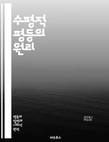 수평적 평등의 원리 - 평등, 공정, 사회 정의, 인권, 정책, 분배, 차별, 권리, 책임, 공동체, 법, 경제, 복지, 평화, 다양성, 통합, 포용, 민주주의, 연대, 협력, 지속 가능성, 교육, 참여, 소외, 인식