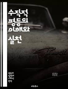 수직적 평등의 이해와 실천 - 사회적 불평등, 구조적 불평등, 계급, 권력 관계, 인권, 차별, 경제적 불평등, 정치적 평등, 사회 정의, 제도적 불평등, 교육 기회, 성별 불평등, 인종 차별, 빈곤, 사회 이동, 공정성, 복지 