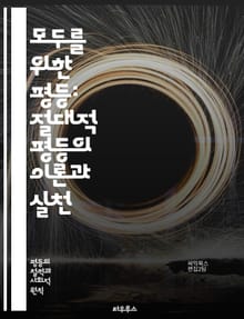 모두를 위한 평등: 절대적 평등의 이론과 실천 - 평등, 정의, 인권, 사회적 불평등, 차별, 포용, 다양성, 민주주의, 공정성, 경제적 평등, 교육, 복지, 인종, 성별, 계급, 사회 운동, 법률, 윤리, 공동체, 연대, 정책,