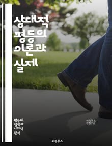 상대적 평등의 이론과 실제 - 사회적 정의, 불평등, 상대성, 경제적 차이, 교육 기회, 성별 불균형, 세대 간 불평등, 소득 분배, 정책 분석, 빈곤, 기회 균등, 공정성, 사회적 이동성, 문화적 다양성, 인권, 사회복지, 자원