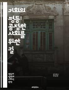 기회의 평등: 공정한 사회를 위한 길 - 기회, 평등, 공정성, 차별, 사회 정의, 인권, 교육, 경제, 직장, 성별, 인종, 장애, 접근성, 정책, 법률, 다양성, 포용성, 복지, 참여, 시민권, 발전, 책임, 연대, 협력, 미