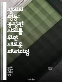 결과의 평등: 공정한 사회를 위한 새로운 패러다임 - 공정성, 평등, 사회정의, 결과, 정책, 복지, 기회균등, 경제, 교육, 인권, 차별, 불평등, 사회적 책임, 공동체, 참여, 권리, 정의, 혁신, 지속가능성, 협력, 포용, 