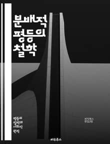 분배적 평등의 철학 - 공정성, 정의, 사회적 불평등, 재분배, 경제적 형평성, 정치적 권리, 빈곤, 사회 복지, 인권, 집단 간 차별, 정책 분석, 평등주의, 경제학, 윤리학, 사회 정의, 사회 계약, 대안적 모델, 공동체, 지