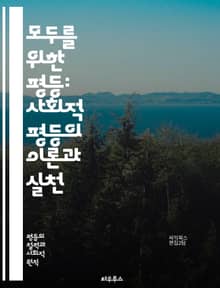 모두를 위한 평등: 사회적 평등의 이론과 실천 - 사회적 평등, 인권, 차별, 다양성, 포용성, 정의, 공정성, 경제적 형평, 성별 평등, 인종 평등, 교육 기회, 사회적 이동성, 법적 권리, 공동체, 민족, 장애인 권리, 성소수