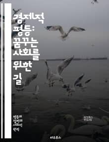 경제적 평등: 꿈꾸는 사회를 위한 길 - 소득 분배, 불평등, 경제 정책, 자산, 기회 균등, 사회적 정의, 빈곤, 부의 집중, 기본소득, 노동 시장, 교육 기회, 지속 가능성, 재정 정책, 인프라, 사회 복지, 공공 서비스, 협