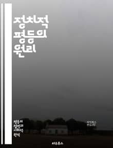정치적 평등의 원리 - 민주주의, 시민권, 투표권, 평등, 인권, 사회 정의, 정치 참여, 대의제, 공정성, 권리, 의무, 차별, 여론, 법치, 정치적 대표성, 소수자, 공공정책, 시민사회, 정치 체계, 평화, 갈등 해결, 교육,