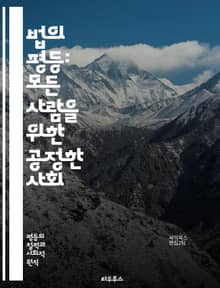 법의 평등: 모든 사람을 위한 공정한 사회 - 법적 평등, 인권, 사회 정의, 차별, 법제도, 평등권, 시민권, 인종, 성별, 장애, 경제적 불평등, 법적 보호, 사회적 책임, 법률, 판례, 민주주의, 평화, 공정성, 공공정책, 