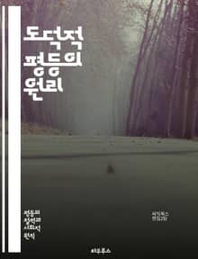 도덕적 평등의 원리 - 윤리, 정의, 평등, 권리, 인간 존엄, 도덕 철학, 사회적 계약, 개인주의, 공동체, 차별, 다양성, 인권, 공정성, 연대감, 책임, 도덕적 상대주의, 비판적 사고, 평화, 포용성, 상호 존중, 시민권, 