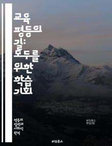 교육 평등의 길: 모두를 위한 학습 기회 - 교육 평등, 사회 정의, 기회 균등, 다양성, 포용성, 차별, 접근성, 인권, 교육 정책, 학습 환경, 지역 격차, 성별 불균형, 경제적 불평등, 장애인 교육, 문화적 다양성, 공교육,