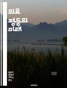 의료 평등의 미래 - 의료 접근성, 차별, 공공 정책, 건강 불균형, 인종, 성별, 장애, 데이터, 사회적 결정 요인, 저소득층, 의료 서비스, 예방의학, 커뮤니티 헬스, 인권, 교육, 인식 개선, 통합 건강 관리, 정책 변화, 