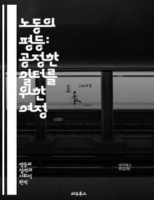 노동의 평등: 공정한 일터를 위한 여정 - 노동 평등, 공정성, 사회적 정의, 인권, 차별, 직장 문화, 성별 임금 격차, 다양성, 포용성, 노동 법, 인권 운동, 경제적 불평등, 고용 기회, 노동 조합, 직장 내 차별, 여성의 
