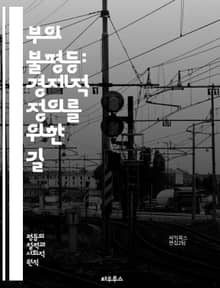 부의 불평등: 경제적 정의를 위한 길 - 부의 분배, 경제적 정의, 사회적 불평등, 자산, 빈곤, 중산층, 부유층, 세금 제도, 사회복지, 기회균등, 글로벌화, 자산 격차, 노동시장, 재분배, 금융 시스템, 교육 기회, 정책 변화