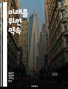 미래를 위한 약속 - 지속 가능성, 세대 간 책임, 공정성, 환경, 사회 정의, 경제적 평등, 자원 분배, 기후 변화, 청년, 고령자, 정책, 연대, 교육, 복지, 윤리, 지역사회, 글로벌화, 참여, 혁신, 역사, 권리, 의무, 