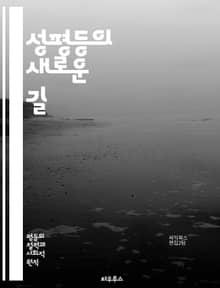성평등의 새로운 길 - 젠더, 평등, 인권, 여성, 남성, 사회적 역할, 차별, 교육, 법, 문화, 성별 임금 격차, 여성 리더십, 권리, 성폭력, 미투 운동, 남녀고용평등법, 성별 고정관념, 포괄적 정책, 남성의 역할, 다양성,