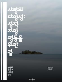 사랑의 다양성: 성적 지향 평등을 위한 길 - 성적 지향, 평등, 다양성, 인권, 차별, LGBTQ+, 포괄성, 사회적 수용, 법적 권리, 가족, 커뮤니티, 교육, 성 정체성, 연대, 인식 개선, 문화, 혐오 범죄, 지지, 연애,