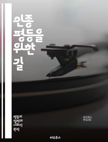 인종 평등을 위한 길 - 인종차별, 다양성, 포용성, 인권, 사회정의, 역사, 문화, 교육, 차별, 공정성, 연대, 인식, 정책, 법률, 공동체, 평화, 민족, 소수자, 시민권, 운동, 목소리, 변화, 사상, 혁신