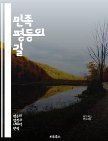 민족 평등의 길 - 인종 차별, 사회 통합, 문화 다양성, 인권, 평화, 공동체, 교육, 법적 보호, 경제적 기회, 정치 참여, 국제 관계, 역사적 맥락, 정체성, 포용성, 인식 개선, 차별 금지, 사회 정의, 자원 분배, 갈등 