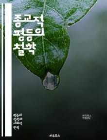 종교적 평등의 철학 - 종교적 평등, 인권, 다양성, 관용, 차별, 사회 정의, 다문화, 종교 자유, 평화, 공존, 윤리, 공동체, 포괄성, 대화, 갈등 해소, 법과 종교, 인클루시브, 사회 통합, 세계관, 신념, 차이 존중, 문