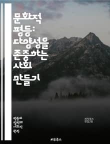 문화적 평등: 다양성을 존중하는 사회 만들기 - 다문화, 포용성, 존중, 인권, 사회적 정의, 교육, 커뮤니티, 정체성, 상호작용, 협력, 갈등 해결, 공정성, 차별, 전통, 현대화, 가치관, 시민권, 표현의 자유, 문화 교류, 