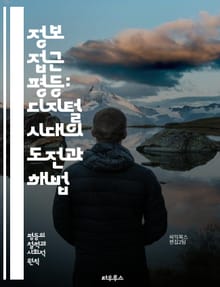 정보 접근 평등: 디지털 시대의 도전과 해법 - 정보 접근, 평등, 디지털 격차, 기술 혁신, 사회적 정의, 데이터 소외, 정보 권리, 인터넷 접근성, 교육 기회, 정책 변화, 글로벌 이슈, 시민 참여, 장애인 접근, 다양한 언어