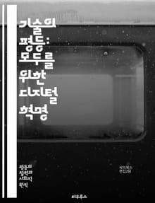 기술의 평등: 모두를 위한 디지털 혁명 - 기술 평등, 디지털 접근성, 사회적 정의, 정보 격차, 기술 혁신, 포용성, 교육 기회, 데이터 민주화, 장애인 지원, 젠더 균형, 지역 발전, 인터넷 보급, 인공지능, 디지털 리터러시,