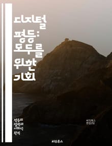 디지털 평등: 모두를 위한 기회 - 디지털 격차, 정보 접근성, 기술 교육, 인터넷 사용, 소외 계층, 포용성, 정책 개발, 사회적 책임, 데이터 프라이버시, 기술 혁신, 디지털 리터러시, 경제적 불평등, 정부의 역할, 커뮤니티 