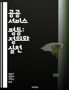 공공 서비스 평등: 정의와 실천 - 공공 서비스, 평등, 사회적 정의, 접근성, 형평성, 정책, 시민권, 정부, 서비스 제공, 지역 사회, 차별, 법적 권리, 포용성, 투명성, 책임, 인권, 참여, 평생 교육, 사회 복지, 지역 