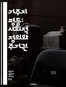 거주지 평등: 사회적 정의와 주거권 - 주거권, 사회적 불평등, 도시 개발, 인종 차별, 경제적 불균형, 차별 금지, 사회적 통합, 정책 변화, 커뮤니티, 주거 비용, 대안 주택, 공공 주택, 빈곤, 주거 환경, 환경 정의, 지역