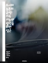 도시와 농촌의 균형: 지속 가능한 발전을 위한 접근 - 도시, 농촌, 평등, 지속 가능성, 발전, 정책, 경제, 사회, 환경, 인프라, 교육, 건강, 기회, 자원, 이동성, 혁신, 공동체, 삶의 질, 빈곤, 고용, 문화, 접근성, 표지 이미지