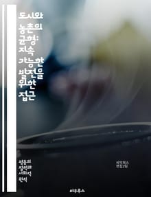 도시와 농촌의 균형: 지속 가능한 발전을 위한 접근 - 도시, 농촌, 평등, 지속 가능성, 발전, 정책, 경제, 사회, 환경, 인프라, 교육, 건강, 기회, 자원, 이동성, 혁신, 공동체, 삶의 질, 빈곤, 고용, 문화, 접근성,