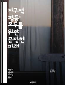 지구적 평등: 모두를 위한 공정한 미래 - 인권, 지속 가능성, 사회 정의, 경제적 평등, 교육 기회, 성 평등, 인종 다양성, 환경 보호, 빈곤 퇴치, 건강 접근성, 지역 사회, 글로벌 협력, 공정 무역, 문화 이해, 정책 변화