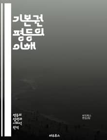기본권 평등의 이해 - 인권, 평등, 기본권, 헌법, 차별, 법치주의, 사회정의, 인종, 성별, 장애, 교육, 노동, 생명권, 표현의 자유, 집회의 자유, 성적 지향, 종교, 경제적 권리, 정치적 권리, 사회적 권리, 법적 보호,