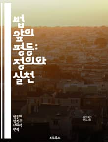 법 앞의 평등: 정의와 실천 - 법, 평등, 정의, 인권, 판례, 헌법, 사법제도, 민주주의, 사회정의, 법치, 차별금지, 권리, 의무, 시민, 법원, 변호사, 소송, 법률, 형사법, 민사법, 국제법, 평화, 공정성, 투명성