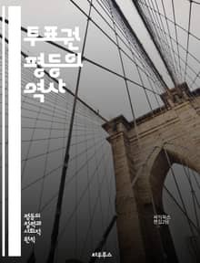 투표권 평등의 역사 - 민주주의, 투표권, 평등, 인권, 시민권, 사회운동, 여성참정권, 인종차별, 법제도, 선거, 정치참여, 권리확장, 역사적 사건, 법률, 시민사회, 교육, 인식 개선, 국제적 기준, 공정성, 투표 접근성, 전