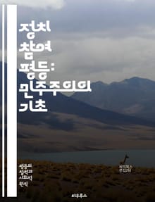 정치 참여 평등: 민주주의의 기초 - 정치 참여, 평등, 민주주의, 시민권, 투표권, 사회적 불평등, 인권, 정책 결정, 대표성, 참여형 민주주의, 성별 평등, 인종 평등, 지역 사회, 정치 교육, 공공 정책, 시민 활동, 정치적