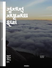 경제적 재분배의 원리 - 소득 분배, 불평등, 사회 복지, 세금 정책, 공공 서비스, 빈곤, 자산 분배, 최소 소득, 사회적 안전망, 정책 분석, 경제 성장, 부의 집중, 재정 정책, 노동 시장, 사회적 정의, 공정성, 경제적 차