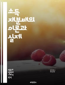 소득 재분배의 이론과 실제 - 소득 불평등, 복지 정책, 세금, 사회 안전망, 경제 정의, 공공 서비스, 자산 분배, 최저임금, 부의 집중, 사회적 책임, 정책 효과, 경제 성장, 재정 지원, 노동 시장, 빈곤, 교육 기회, 건강