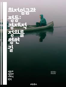 최저임금과 평등: 경제적 정의를 향한 길 - 최저임금, 평등, 경제적 정의, 사회적 불평등, 노동시장, 소득 분배, 노동자 권리, 빈곤층, 중산층, 고용, 정부 정책, 사회복지, 임금 격차, 경제 성장, 인플레이션, 소비, 직업 