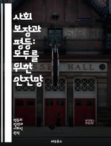 사회 보장과 평등: 모두를 위한 안전망 - 사회 보장, 평등, 복지, 인권, 정책, 경제, 빈곤, 기회, 차별, 사회적 안전망, 복지국가, 재분배, 교육, 건강, 성별, 인종, 세금, 고용, 노동시장, 연금, 사회적 불평등, 기본