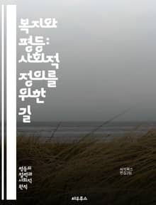 복지와 평등: 사회적 정의를 위한 길 - 복지, 평등, 사회정의, 경제적 불평등, 공공서비스, 소득재분배, 기본소득, 인권, 사회안전망, 교육 기회, 건강보험, 차별, 빈곤, 사회적 포용, 정책, 지속가능성, 지역사회, 민주주의,