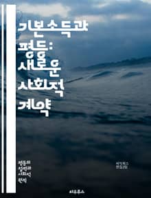 기본소득과 평등: 새로운 사회적 계약 - 기본소득, 평등, 사회복지, 경제적 불평등, 소득 분배, 사회적 안전망, 시민의 권리, 노동시장 변화, 공공재 원칙, 사회적 정의, 지속 가능한 발전, 재정 정책, 정치적 논의, 경제 성장