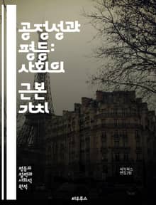 공정성과 평등: 사회의 근본 가치 - 공정성, 평등, 정의, 권리, 차별, 인권, 사회적 책임, 다문화, 포용, 기회균등, 소수자, 경제적 불평등, 교육, 법, 정책, 윤리, 인식, 참여, 협력, 공동체, 갈등, 해결, 감정, 행