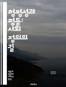형평성과 평등: 사회 정의의 길 - 형평성, 평등, 사회 정의, 인권, 기회 균등, 차별, 다양성, 포용, 정책, 교육, 경제적 불평등, 성별 불평등, 인종 차별, 사회적 계층, 복지, 법률, 지역사회, 시민권, 역사, 윤리, 참