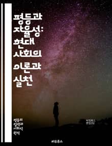 평등과 자율성: 현대 사회의 이론과 실천 - 평등, 자율성, 인권, 사회 정의, 민주주의, 개인의 자유, 집단 권리, 윤리, 법적 규제, 경제적 평등, 교육, 성 평등, 문화 다양성, 사회적 책임, 시민 참여, 정치적 권리, 복지