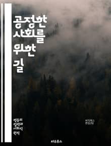 공정한 사회를 위한 길 - 평등, 정의, 인권, 사회적 불평등, 차별, 법률, 공정성, 경제적 정의, 인종 차별, 성 평등, 교육 기회, 사회적 책임, 시민 권리, 복지, 다문화, 포용, 정치적 참여, 사회 운동, 윤리, 지역 사