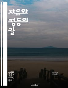자유와 평등의 길 - 자유, 평등, 인권, 민주주의, 사회정의, 법치, 공정성, 다양성, 인클루전, 권리, 책임, 시민권, 평화, 포괄성, 차별, 권력, 대화, 연대, 정의, 공공선, 경제적 평등, 사회적 이동성, 정치적 참여, 